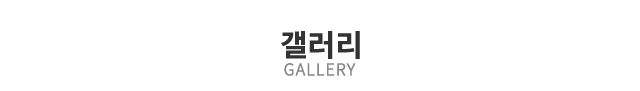 갤러리